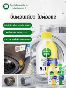 【ขจัดคราบสิบปีในครั้งเดียว】น้ำยาทำความสะอาดเครื่องซักผ้ากำจัดคราบที่มีประสิทธิภาพ