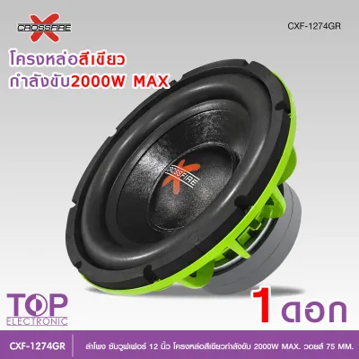 TOP Crossfire-X ลำโพงซับวูฟเฟอร์ 12 นิ้ว โครงหล่อสีเขียว กำลังขับ 2000W วอยส์ 75 MM. รุ่นCXF-1274GR 12/170/20/2 V3. มี1ดอก2ดอกให้เลือก