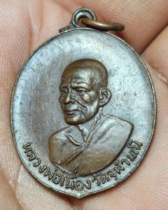 เหรียญหลวงพ่อเนื่อง วัดจุฬามณี รุ่นอายุครบ 70 ปี เนื้อทองแดง ปี 2521 จังหวัดสมุทรสงคราม