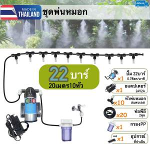สั่งผ่านมือถือ/ตั้งเวลา ชุดพ่นหมอกแรงจัด22บาร์ ตัวTop เรื่องความแรง คุ้มค่าเงิน สวยงาม รับประกันเงียบมาก หัวพ่นมีกรอง หมอกละเอียด ระดับไมครอน