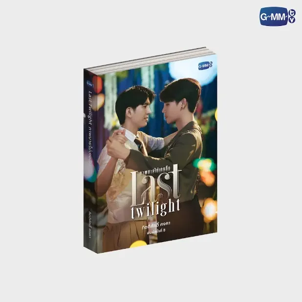 <พร้อมส่ง> นิยายวาย ภาพนายไม่เคยลืม Last Twilight **พิมพ์ 8