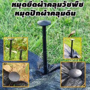 หมุดปักผ้าคลุมดิน หมุดยึดผ้าคลุมวัชพืช 4/6/8นิ้ว (100ชิ้น) หมุดยึดผ้าคลุมดิน เหล็กเสียบคลุมดิน หมุดปักดิน สมอบก หมุดยึด ตะปูปักดิน เหล็กปักดิน ส่งไว !!