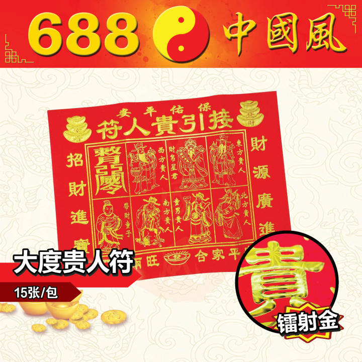 15张/包大度红纸镭射金贵人符 | 纸 | 招贵人 | 贵人符 | JOSSPAPER | 688中国风 | Lazada