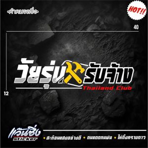 A Sticker สติ๊กเกอร์ 3M สะท้อนแสง อักษรโปร่ง  👉 วัยรุ่นรับจ้าง👈 ขนาด 12x40 cm