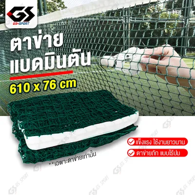 ตาข่ายแบดมินตัน เน็ตแบดมินตัน ตีแบต ตาข่ายตีแบด แบบพกพา ยาว 6.1 เมตร ตาข่ายฝึกซ้อมแบดมินตัน