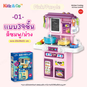 ของเล่นเด็กครัวจิ๋ว ทำอาหารจำลอง ชุดครัวจำลอง ของเล่นทำอาหาร มีเสียงไฟเอฟเฟคควันพร้อมระบบน้ำ ชุดใหญ่50ชิ้น ชุดเล็ก39ชิ้น ของเล่นเสริมพัฒนาการ