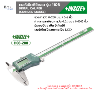 เวอร์เนียร์ดิจิตอล สแตนเลส แท้ insize รุ่น1108-200 ช่วงการวัด 0-200 มม./0-8 นิ้ว ค่าความละเอียดการวัด 0.01มม/0.0005 นิ้ว มีระบบปิด/เปิด อัตโนมัติ แสดงผลเป็น LCD