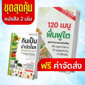 ชุดสุขภาพดี หนังสือกินเป็น บำบัดโรค และ 120 เมนูอาหารฟื้นฟูไต โดย นักกำหนดอาหาร - คู่มือโภชนาการ ดูแลสุขภาพ สีน้ำตาล