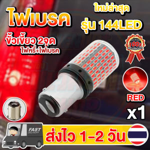 ไฟเบรค LED 144ชิป ขั้วเขี้ยว 2จุด ขั้วบิด 2จุด (1หลอด) แสงแดง (หรี่+เบรค)