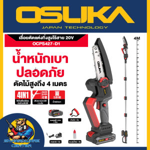 เลื่อยตัดแต่งกิ่งสูงไร้สาย 20V บาร์ยาว 6นิ้ว ด้ามต่อสูงสุด 4เมตร ยี่ห้อ OSUKA รุ่น OCPS427-D1