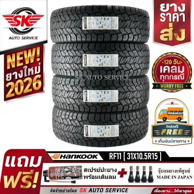 HANKOOK ยางรถยนต์ 31x10.5R15 (ล้อขอบ15) รุ่นใหม่ DYNAPRO AT2 (RF11) 4 เส้น (ยางใหม่กริ๊ปปี 2026)