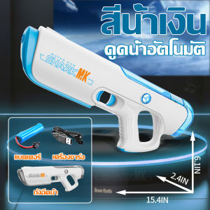 🔥สุขสันต์วันสงกรานต์🔥BEAUTY ปืนฉีดน้ำไฟฟ้า ดูดน้ำด้วยปุ่มเดียว ปืนฉีดน้ำสงกรานต์ เเบตเตอรี่ความจุสูง ปืนฉีดน้ำแรง ระยะการยิงถึง 12 ม น้ำไม่รั่ว จุเยอะ กันน้ำ ยิงไกล ของเล่นเด็ก ปืนฉีดน้ำของเด็ก พร้อมอุปกรณ์ชาร์ตครบเซ็ท ปืนฉีดน้ำ Electric Water Gun