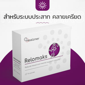 Relomaks สำหรับระบบประสาทคลายเครียด