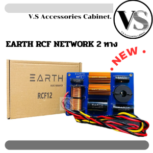 NETWORK ยี่ห้อ EARTH 2 ทาง RCF Single 12 inch 2 way crossover600W