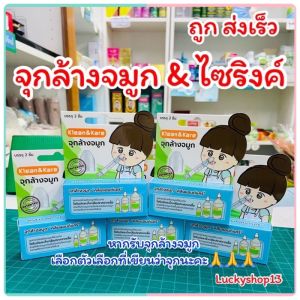 ก ส่งเร็ว🔥จุกล้างจมูก Klean & Kare อุปกรณ์ช่วยล้างจมูกใช้ร่วมกับไซริงค์ กระบอกฉีดยา น้ำเกลือ จาม คัดจมูก ขี้มูก น้ำมูก
