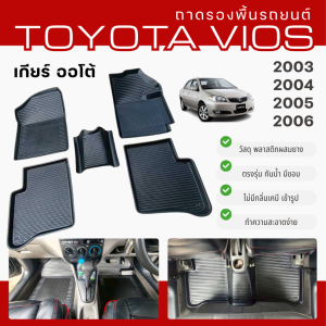 ถาดรองพื้นในรถ VIOS (2003-2006) ถาดปูพื้น Toyota Vios (เกียร์ออโต้) วัสดุพลาสติกผสมยาง ไม่มีกลิ่น