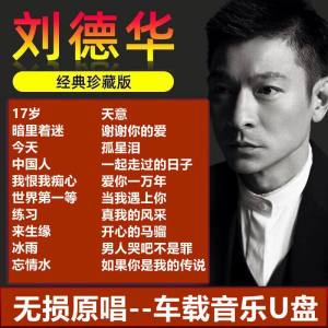 Kuai-香港天王 刘德华 音乐U盘歌曲 经典国语粤语 高品质 16GB 582MP3+LIVE46+246MP4 Hong Kong King Andy Lau music U disk songs classic Mandarin Cantonese high quality 16GB 582MP3+LIVE46+246MP4