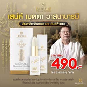(ราคาพิเศษ จำนวนจำกัด) Bomul โบมุล ลิปสาลิกาลิ้นทอง อาจารย์หนู กันภัย เติมเต็มความมั่นใจในทุกครั้งที่ทา เสริมเสน่ห์ เมตตา คนรัก คนเมตตา 30g BKK Beauty Store