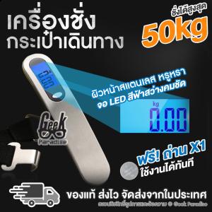 [ชั่งได้สูงสุด 50kg + ฟรีถ่าน!] เครื่องชั่งกระเป๋าเดินทาง ดิจิตอล พกพา ผิวหน้าแสตนเลส ดีไซน์หรู หน้าจอ LED สีฟ้า แม่นยำ ใช้งานง่าย เหมาะสำหรับเดินทาง ตรวจน้ำหนักกระเป๋าได้ทุกที่
