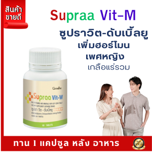 วิตามินรวม Supraa Vit-W Multi-Combination Tablets for Well-Being with Amino Acids and Minerals