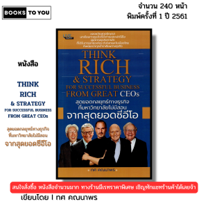 หนังสือ สุดยอดกลยุทธ์ทางธุรกิจที่มหาวิทยาลัยไม่มีสอนจากสุดยอดซีอีโอ I โดย ทศ คณนาพร 69-8858757424677