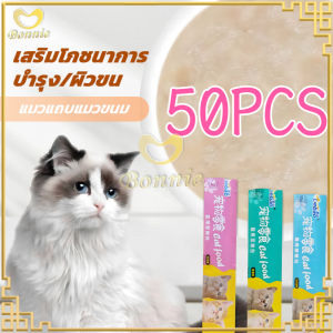 ขนมแมว 50PCS ขนมแมวเลีย อุดมไปด้วยสารอาหาร กินได้ทั้งแมวโตและลูกแมว อาหารเปียก รสชาติอร่อยถูก มี 3 รสชาติ (ทูน่า/คอด/ไก่)15g
