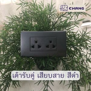 ปลั๊กสามตา เต้ารับกราวด์คู่ ไม่มีกล่องลอย ช้าง Chang สีดำ ปลั๊ก3ตา เต้ารับขากลมแบน มีกราวด์ แบบเสียบสาย เต้ารับ3ขา