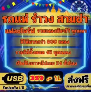 แฟลชไดร์ฟแท้ USB - MP3 รวมฮิตเพลงรถแห่ รำวง สามช่า คัดพิเศษ รวมเพลงมัน ๆ ไว้ทุกแนว มากกว่า 800 เพลง