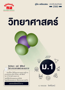 วิทยาศาสตร์ ม. 1 (ฉบับปรับปรุงหลักสูตร 2560) พิมพ์ 2 สี แถม ฟรี