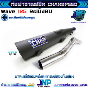 ท่อผ่าเวฟ 125 ชาญสปีด คอสปริง ใส่ได้ถึงลูก 59 เสียงแน่นๆ วิ่งดีขึ้น100% W125R/S/iบังลม ใช้ในสนามแข่งเท่านั้น Chanspeed