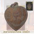 เหรียญแตงโม หลวงพ่อเกษม เขมโก สุสานไตรลักษณ์ จ.ลำปาง ปี2517. 