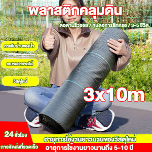 พลาสติกคลุมวัชพืช กำจัดวัชพืช ผ้าคลุมวัชพืช พลาสติกเกรดส่งออก ผสมUV ฆ่าหญ้า เห็นผลไวถายใน 1 เดือน อยุ่ทนกว่า 4-5 ปี คลุมวัชพืช (ยาว10-100ม.) กำจัดหญ้า