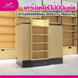 เคาน์เตอร์สไตล์มินิมอล เคาน์เตอร์ไม้ เคาน์เตอร์ร้านค้า