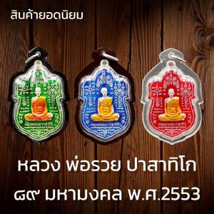 จี้ พระเครื่อง หลวงพ่อรวย ไตรมาส 89 มหามงคล เหรียญเสมา วัดตะโก จังหวัดอยุธยา ปี 2553 ลงยา เลี่ยมกรอบกันน้ําอย่างดี