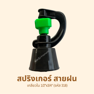 สปริงเกอร์ สายฝน รหัสสินค้า 318 (แพ็คละ 10 ตัว)