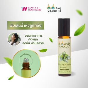 YAKKUU PIM SAEN NAM พิมเสนน้ำ บรรเทาอาการวิงเวียน แก้หวัดคัดจมูก สัมผัสความสดชื่นและผ่อนคลายจากธรรมชาติ ขวดลูกกลิ้ง 10ml
