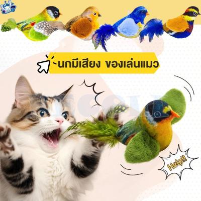 Fly-soft 😺พร้อมส่ง😺นกมีเสียง Interactive Cat Toys ของเล่