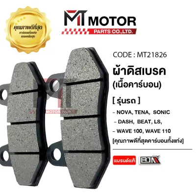 ผ้าดิสเบรค BJN แท้100% HONDA NOVA TENA SONIC DASH BEAT LS WAVE 100 WAVE 110 TIARA (MT21826) (MT) ผ้าเบรคWAVE100 110 ผ้าเบรคTENA ผ้าเบรคNOVA ผ้าเบรคSONIC ผ้าดิสเบรคWAVE ผ้าดิสเบรคLS ผ้าเบรคDASH HONDA ผ้าเบรคBEAT ผ้าเบรคหลังTIARA