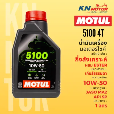 Motul โมตุล 5100 น้ำมันเครื่องกึ่งสังเคราะห์ ผสม ESTER Semi-Synthetic 10W-40 / 10W-50 1 ลิตร สำหรับรถมอเตอร์ไซค์