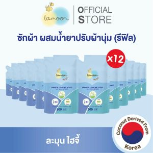 [ยกลัง] Lamoon Hygi (ไฮจี้) น้ำยาซักผ้าผสมน้ำยาปรับผ้านุ่ม ขนาด 600 ml. (X12รีฟิล)