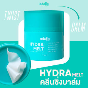 Adella Hydra Melt Cleansing Balm 1 กระปุก🩵บาล์มหมุน คลีนซิ่งบาล์มละลายคราบเครื่องสำอาง ความมัน และสิ่งสกปรก