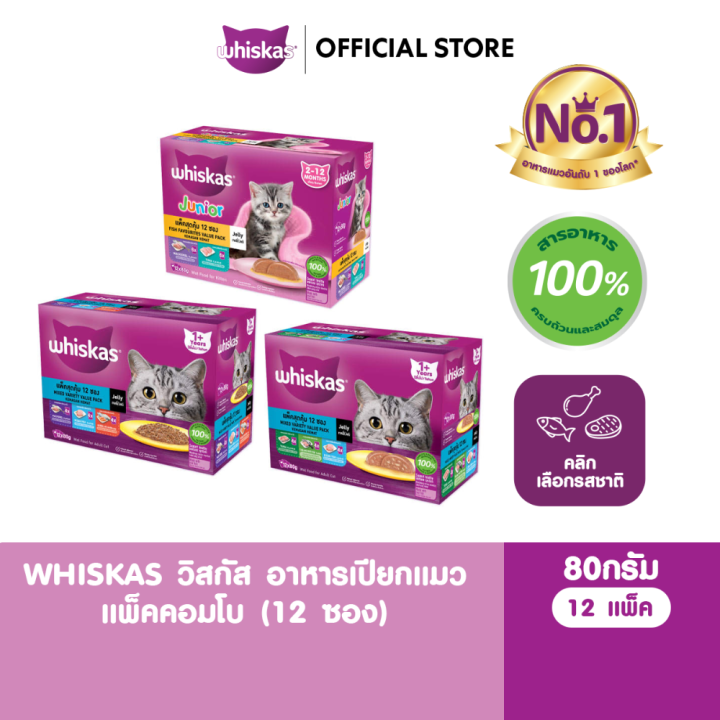 Whiskas อาหารเปียกแมว 80g แพ็ก 12 ซอง สำหรับแมวโตและลูกแมว