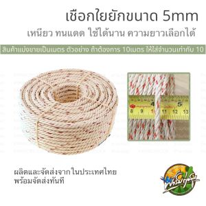 เชือกใยยัก ขนาด 5mm ความยาวเลือกได้ตามจำนวนที่ใส่ ผลิตและจัดส่งในประเทศไทย มีรับประกันสินค้า
