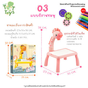 TTTOYS ⚠️ โต๊ะไฟวาดรูป ยีราฟ โต๊ะโปรเจคเตอร์ พัฒนาการเด็ก กระดานวาดรูปภาพเด็ก กระดานโปรเจ็คเตอร์ ( Projector Table )