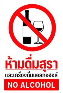 (แผ่นอะคริลิค)   ห้ามดื่มแอลกอฮอล์ ป้ายห้ามดื่มสุรา สติกเกอร์ห้ามดื่มสุรา