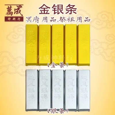 金条银条/小条装金条/小条装银条/一包5条装/祭祖用品/清明用品/joss paper