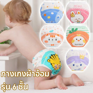 Yearn กางเกงเลิกเพิส กางเกงผ้าอ้อม รุ่น 6 ชั้น ช่วยซับฉี่ ฝึกฉี่ ผ้าอ้อมซักได้