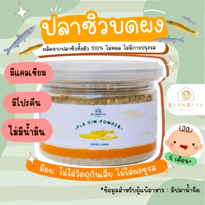 ปลาซิว บดผง 50 กรัม (6M+) ตราบ้านรยา อาหารเด็ก อาหารสำหรับเด็ก
