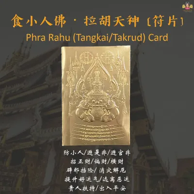 ★食小人佛️★拉胡天神️★{符片️}★☆Phra Rahu☆(Tangkai/Takrud)~Card ☆Thailand Amulet) ☆