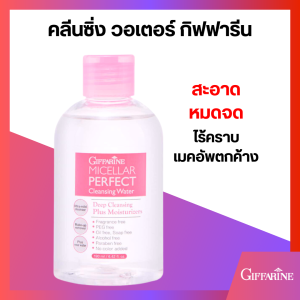 Giffarine Micellar Perfect คลีนซิ่งวอเตอร์ ไมเซลเลอร์ กิฟฟารีน โลชั่นทำความสะอาดเครื่องสำอาง สูตรแห้ง สำหรับทุกสภาพผิว สูตรอ่อนโยน